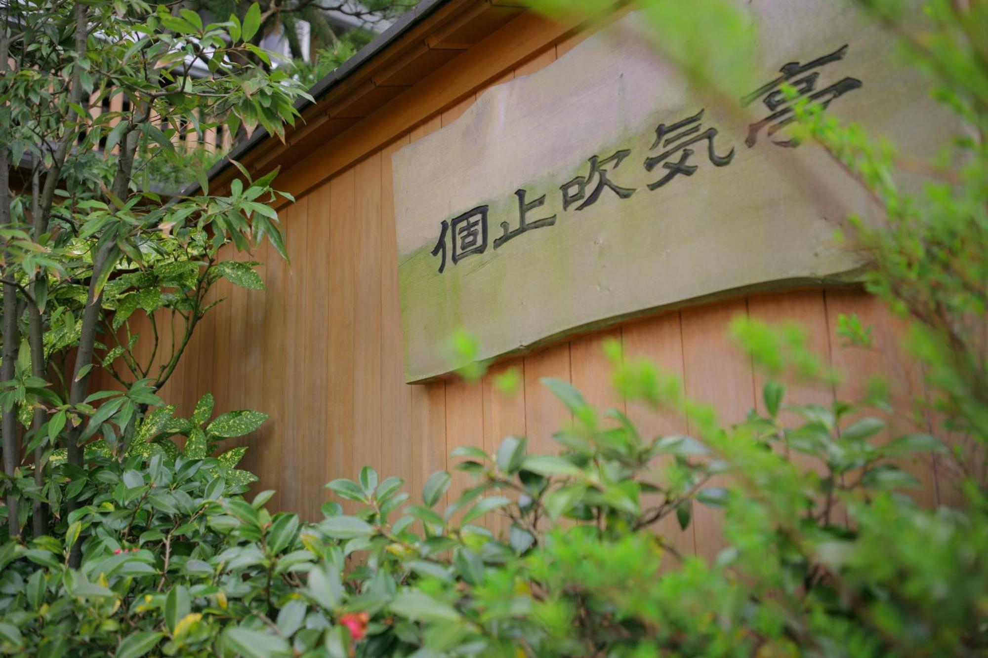 格兰蒂亚森酒店 芦原市 外观 照片
